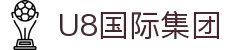 U8国际·(中国)有限公司官网